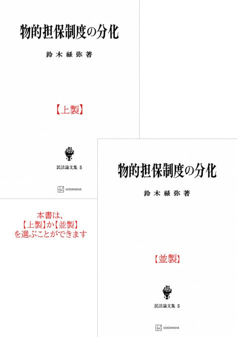物的担保制度の分化（民法論集５）【上製:2分冊・分売不可】【並製】