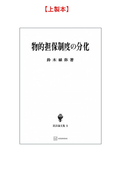 物的担保制度の分化（民法論集５）【上製:2分冊・分売不可】【並製】