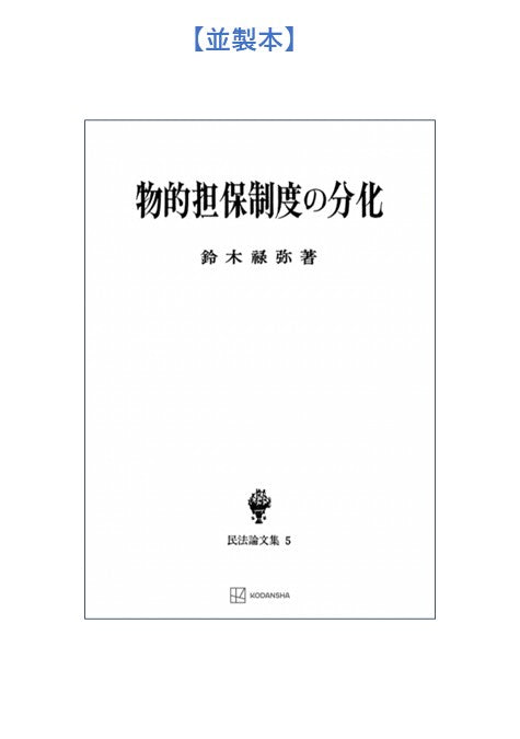 物的担保制度の分化（民法論集５）【上製:2分冊・分売不可】【並製】
