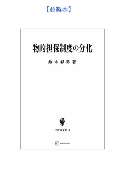 物的担保制度の分化（民法論集５）【上製:2分冊・分売不可】【並製】