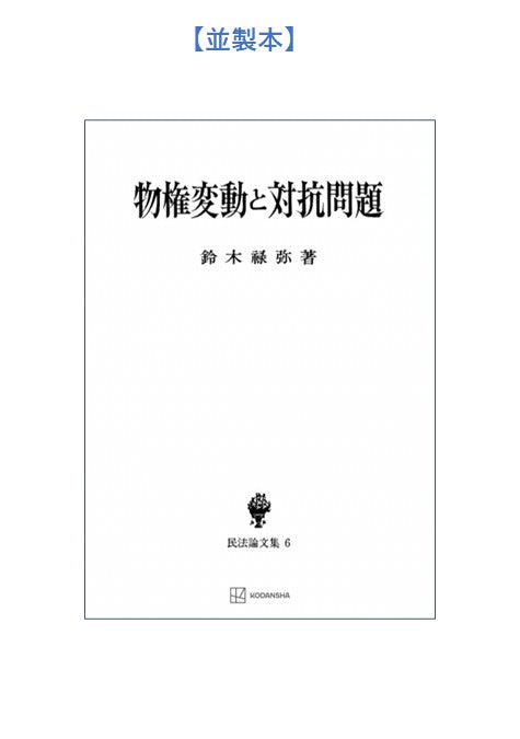 物権変動と対抗問題（民法論文集６）