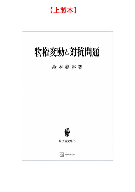物権変動と対抗問題（民法論文集６）