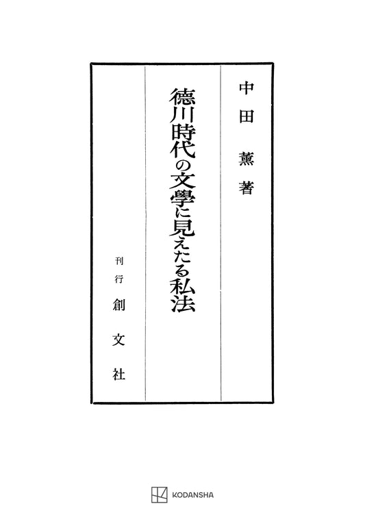 徳川時代の文学に見えたる私法