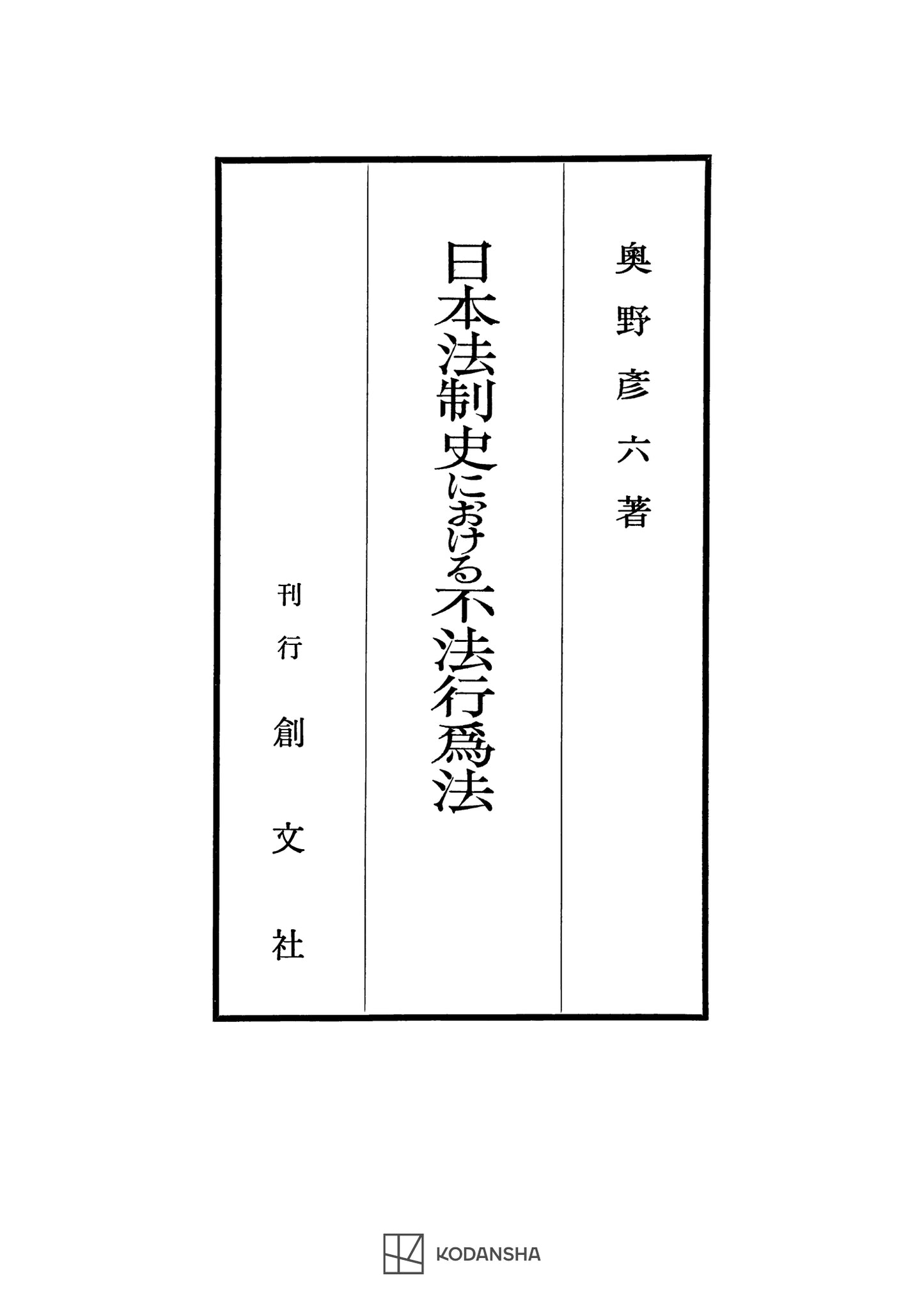 日本法制史における不法行為法