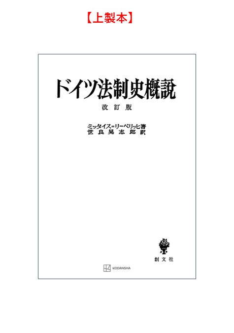 ドイツ法制史概説　改訂版