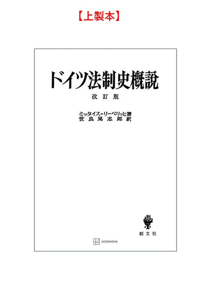 ドイツ法制史概説　改訂版
