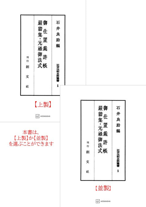 近世法制史料叢書１：御仕置裁許帳・厳牆集・元禄御法式