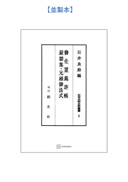 近世法制史料叢書１：御仕置裁許帳・厳牆集・元禄御法式