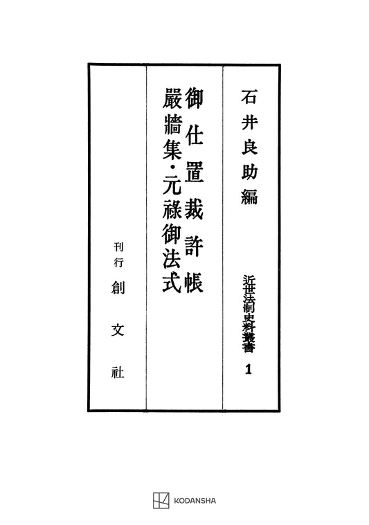 近世法制史料叢書１：御仕置裁許帳・厳牆集・元禄御法式