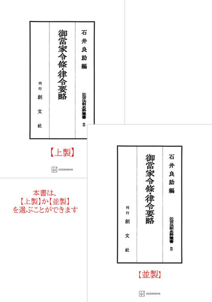 近世法制史料叢書２：御当家令条・律令要略