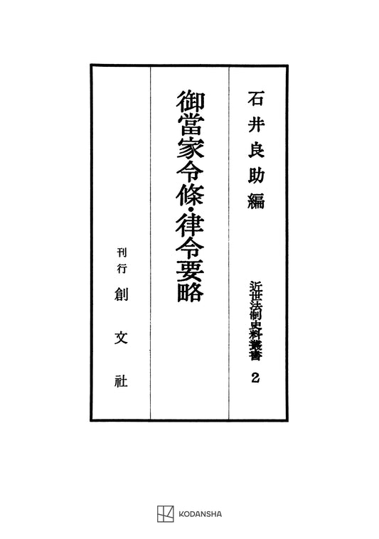 近世法制史料叢書２：御当家令条・律令要略