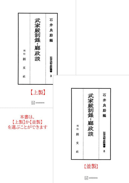 近世法制史料叢書３：武家厳制録・庁政談