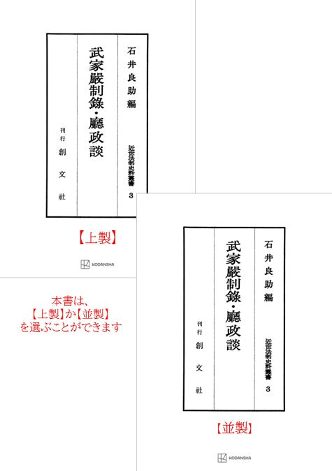 近世法制史料叢書３：武家厳制録・庁政談