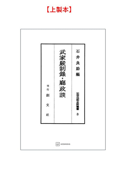 近世法制史料叢書３：武家厳制録・庁政談