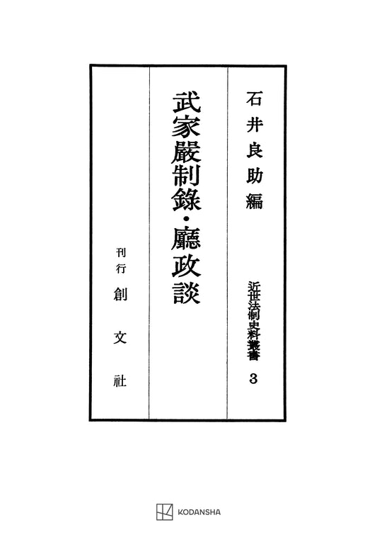 近世法制史料叢書３：武家厳制録・庁政談