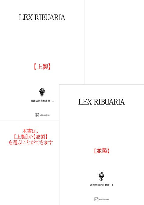 西洋法制史料叢書１：リブアリア法典