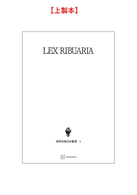西洋法制史料叢書１：リブアリア法典