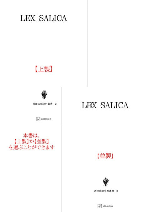 西洋法制史料叢書２：サリカ法典
