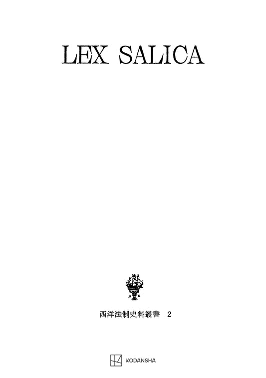 西洋法制史料叢書２：サリカ法典