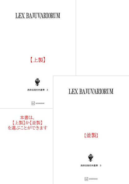 西洋法制史料叢書３：バイエルン部族法典