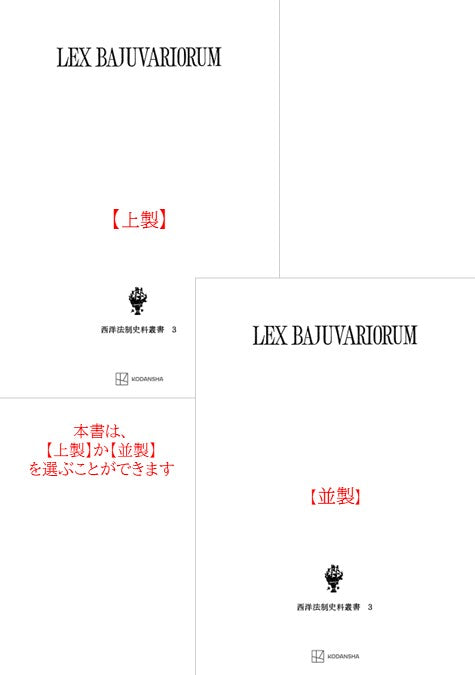西洋法制史料叢書３：バイエルン部族法典