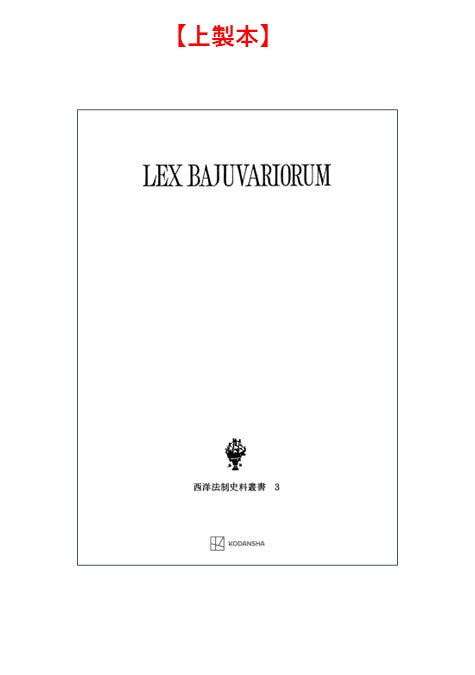 西洋法制史料叢書３：バイエルン部族法典