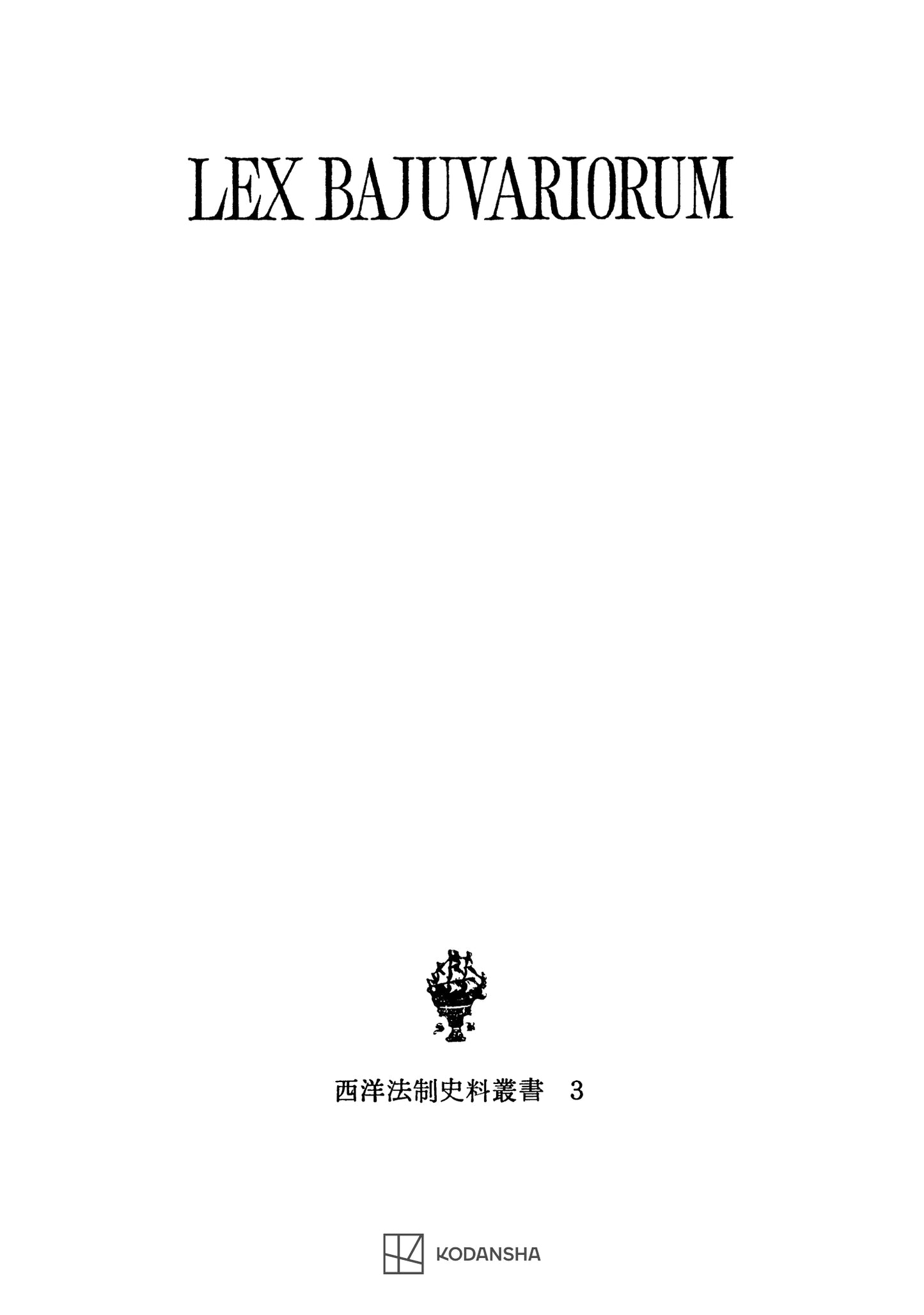 西洋法制史料叢書３：バイエルン部族法典