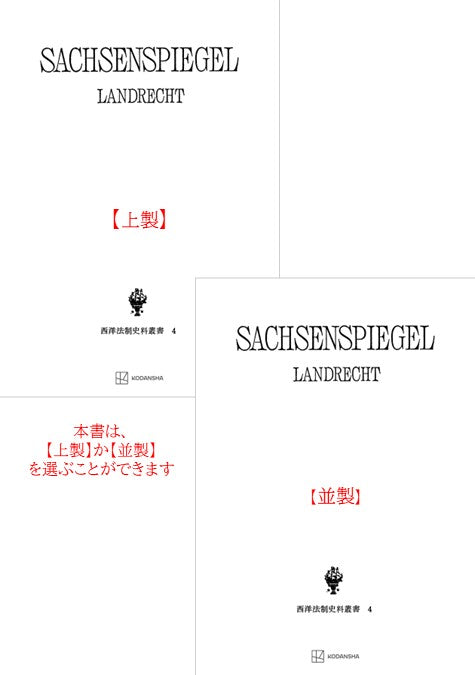 西洋法制史料叢書４：ザクセンシュピーゲル・ラント法