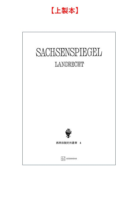 西洋法制史料叢書４：ザクセンシュピーゲル・ラント法