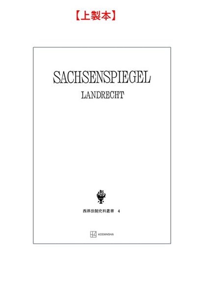 西洋法制史料叢書４：ザクセンシュピーゲル・ラント法
