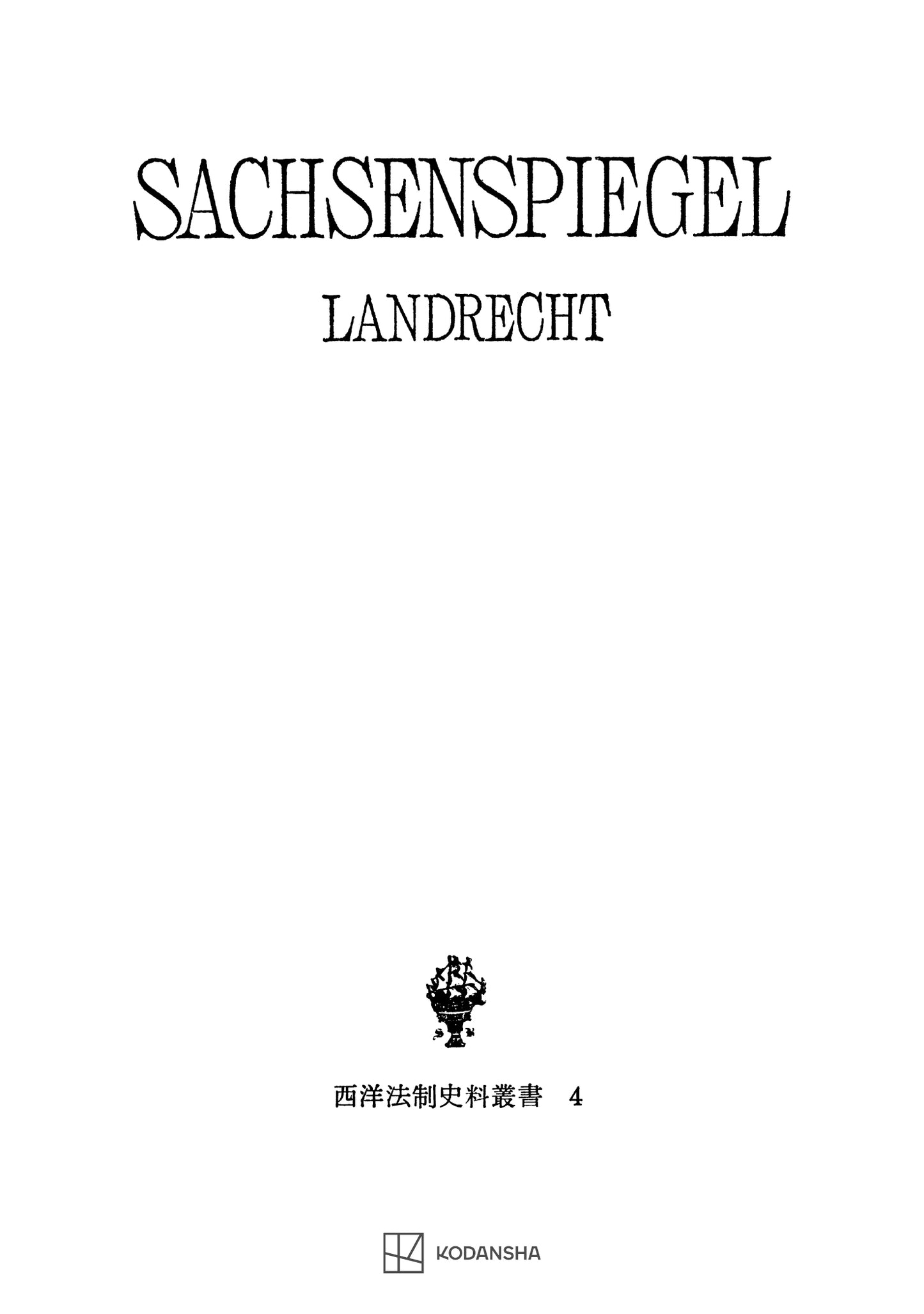 西洋法制史料叢書４：ザクセンシュピーゲル・ラント法