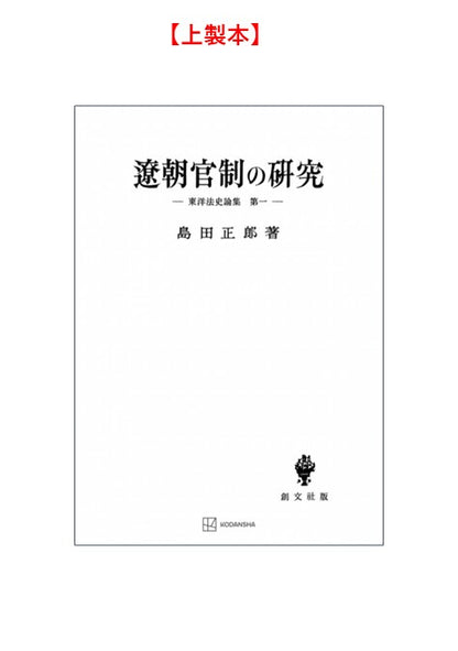 遼朝官制の研究