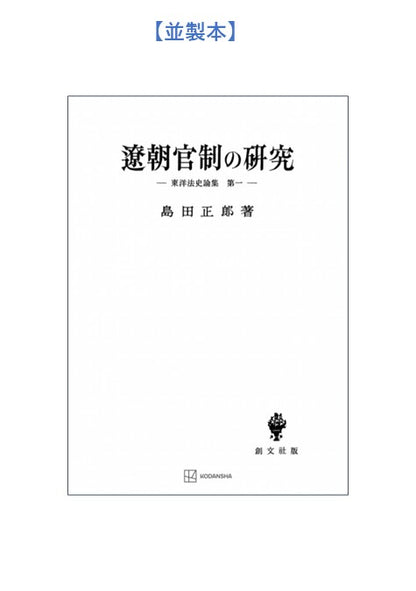遼朝官制の研究