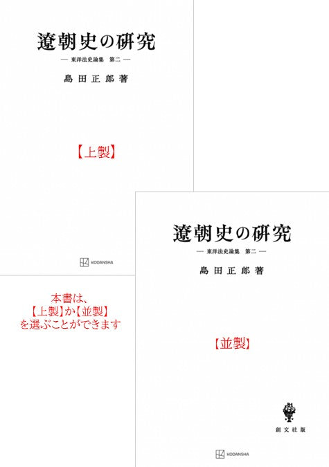 遼朝史の研究