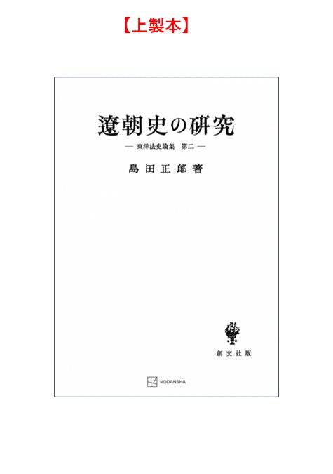遼朝史の研究
