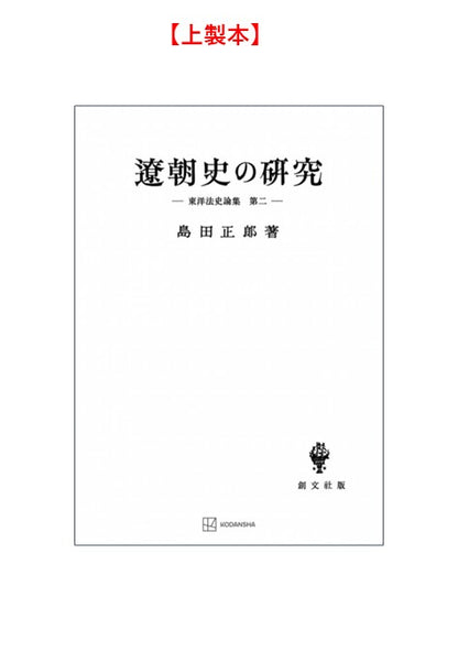 遼朝史の研究