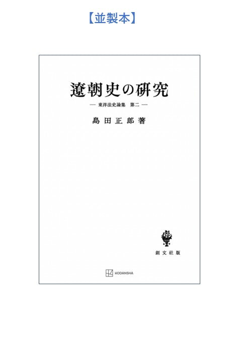 遼朝史の研究