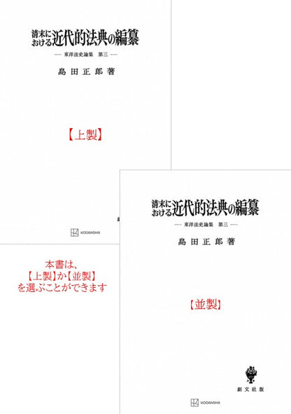 清末における近代的法典の編纂