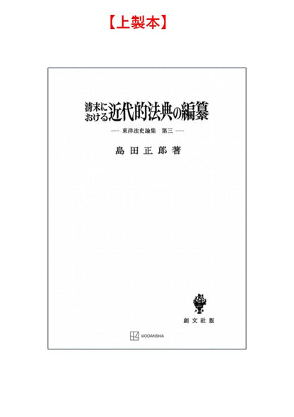 清末における近代的法典の編纂