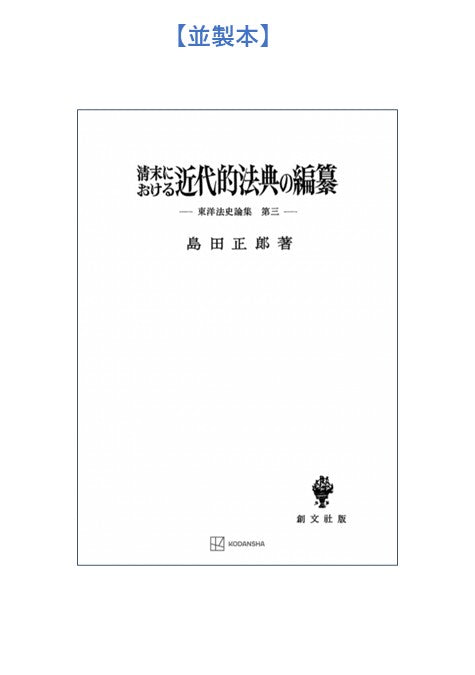 清末における近代的法典の編纂