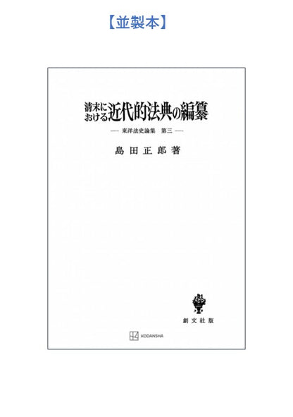 清末における近代的法典の編纂