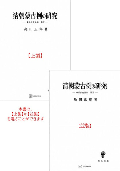 清朝蒙古例の研究【上製:2分冊・分売不可】【並製】