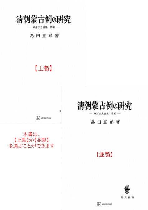 清朝蒙古例の研究【上製:2分冊・分売不可】【並製】