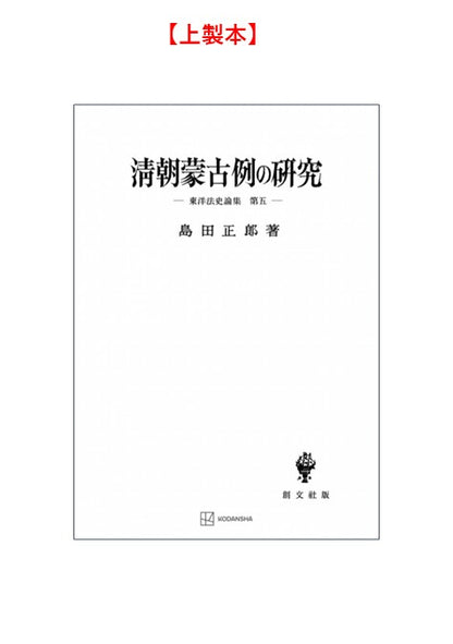 清朝蒙古例の研究【上製:2分冊・分売不可】【並製】