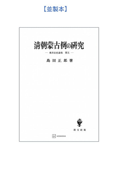 清朝蒙古例の研究【上製:2分冊・分売不可】【並製】