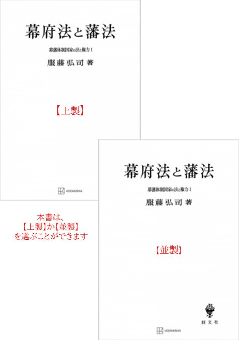 幕藩体制国家の法と権力 I：幕府法と藩法