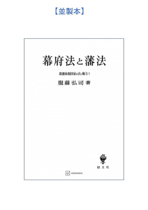 幕藩体制国家の法と権力 I：幕府法と藩法