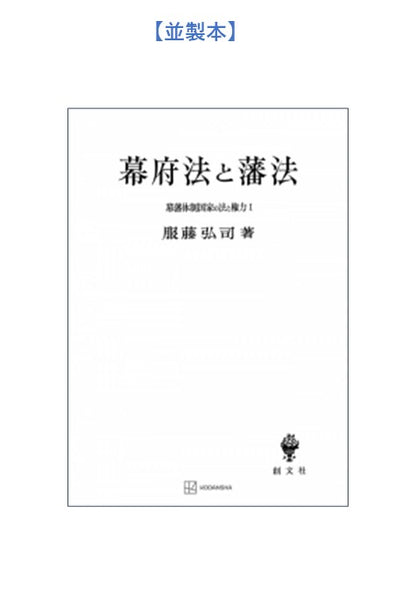 幕藩体制国家の法と権力 I：幕府法と藩法