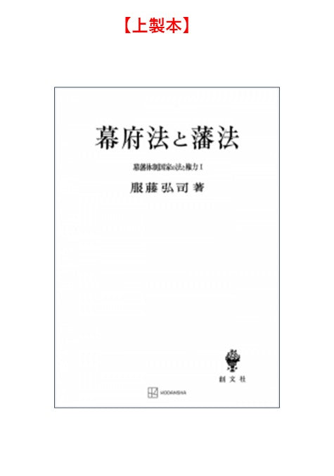 幕藩体制国家の法と権力 I：幕府法と藩法