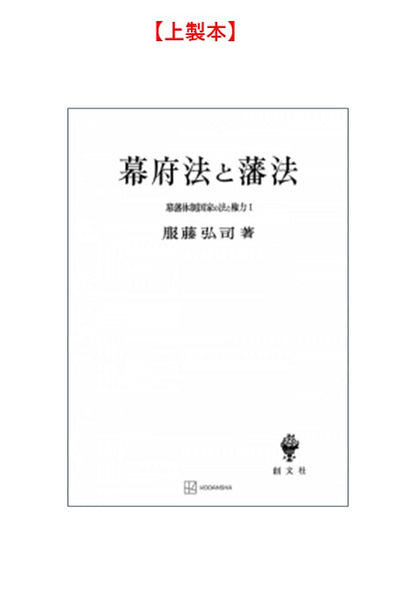 幕藩体制国家の法と権力 I：幕府法と藩法